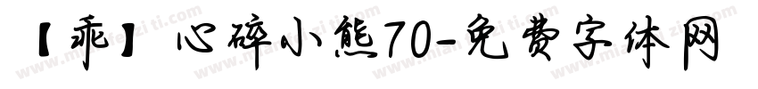 【乖】心碎小熊70字体转换