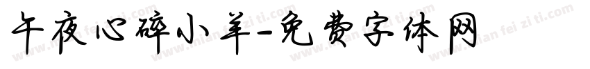 午夜心碎小羊字体转换