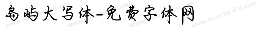 岛屿大写体字体转换