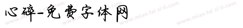 心碎字体转换