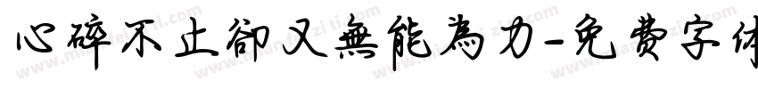 心碎不止卻又無能為力字体转换