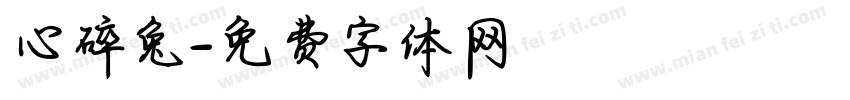 心碎兔字体转换
