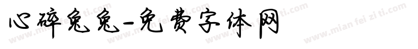心碎兔兔字体转换