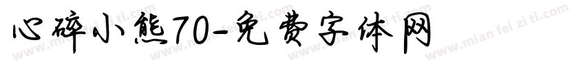 心碎小熊70字体转换