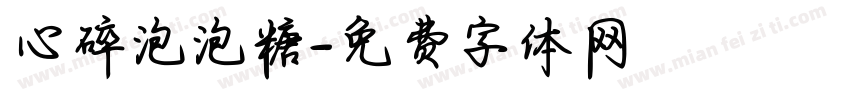 心碎泡泡糖字体转换