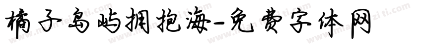 橘子岛屿拥抱海字体转换
