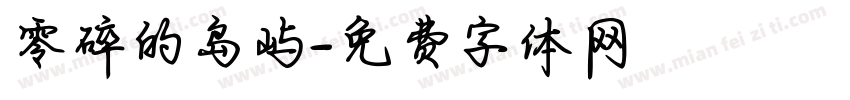 零碎的岛屿字体转换