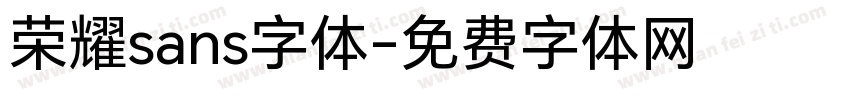 荣耀sans字体字体转换