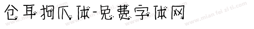 仓耳狗爪体字体转换