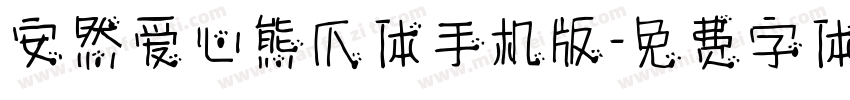 安然爱心熊爪体手机版字体转换