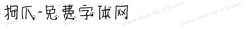 狗爪字体转换