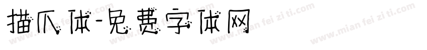 猫爪体字体转换