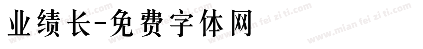 业绩长字体转换