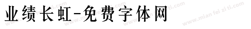 业绩长虹字体转换