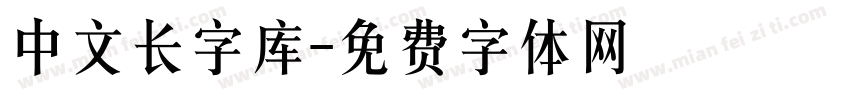 中文长字库字体转换