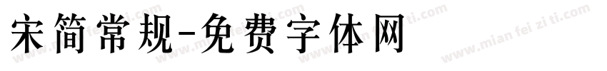 宋简常规字体转换