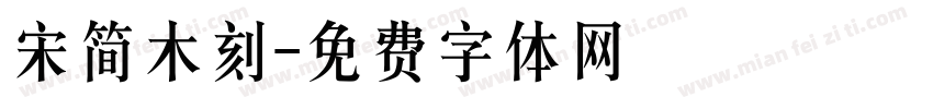 宋简木刻字体转换