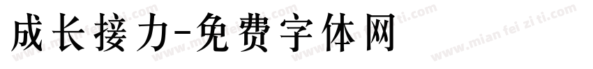 成长接力字体转换