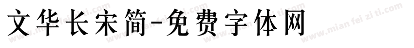 文华长宋简字体转换