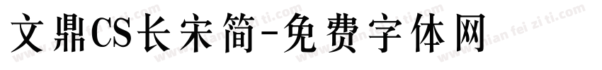 文鼎CS长宋简字体转换