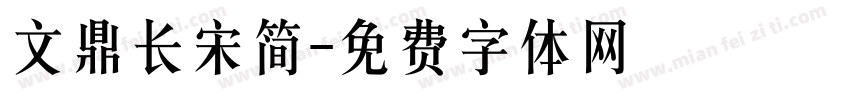 文鼎长宋简字体转换