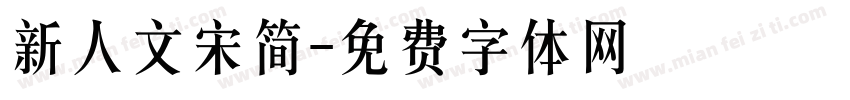 新人文宋简字体转换