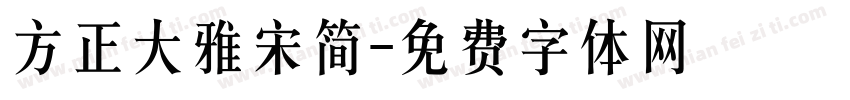方正大雅宋简字体转换