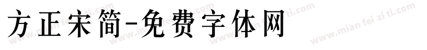 方正宋简字体转换