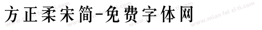 方正柔宋简字体转换