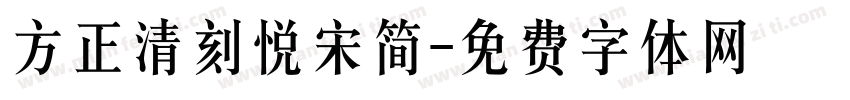 方正清刻悦宋简字体转换