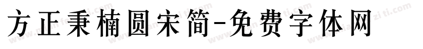 方正秉楠圆宋简字体转换