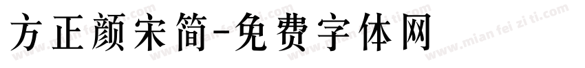 方正颜宋简字体转换