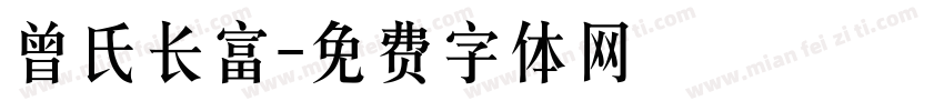曾氏长富字体转换