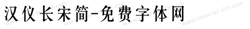 汉仪长宋简字体转换