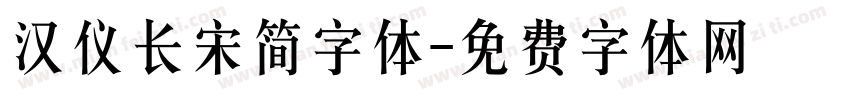 汉仪长宋简字体字体转换