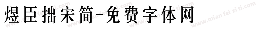 煜臣拙宋简字体转换