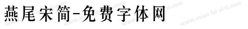 燕尾宋简字体转换