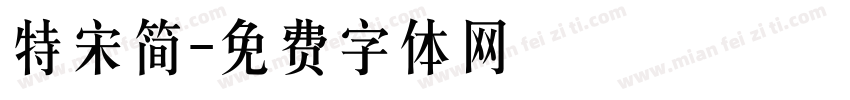 特宋简字体转换