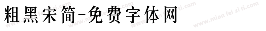 粗黑宋简字体转换
