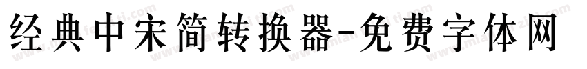 经典中宋简转换器字体转换