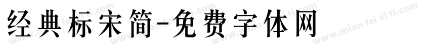 经典标宋简字体转换