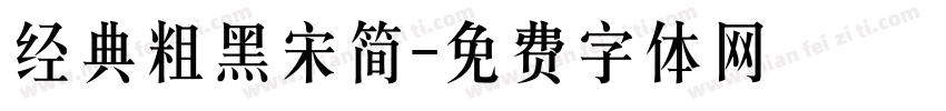 经典粗黑宋简字体转换