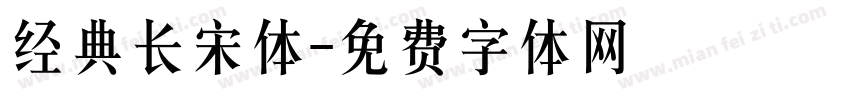 经典长宋体字体转换
