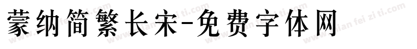 蒙纳简繁长宋字体转换