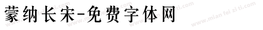 蒙纳长宋字体转换
