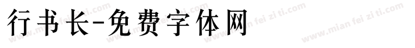 行书长字体转换
