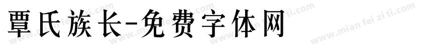 覃氏族长字体转换