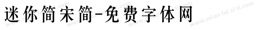 迷你简宋简字体转换