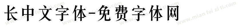 长中文字体字体转换