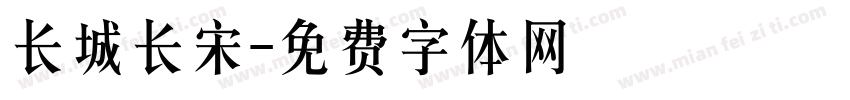 长城长宋字体转换
